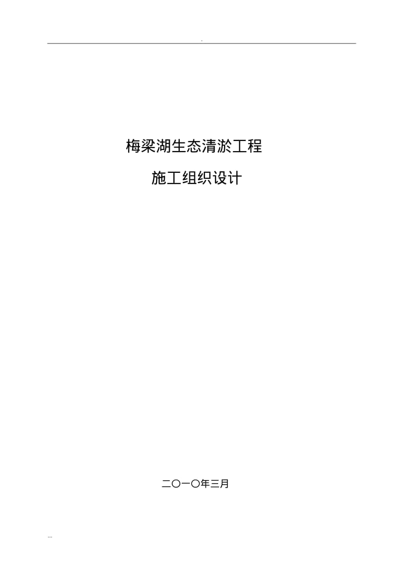 湖泊生态清淤工程的施工设计方案.pdf_第1页