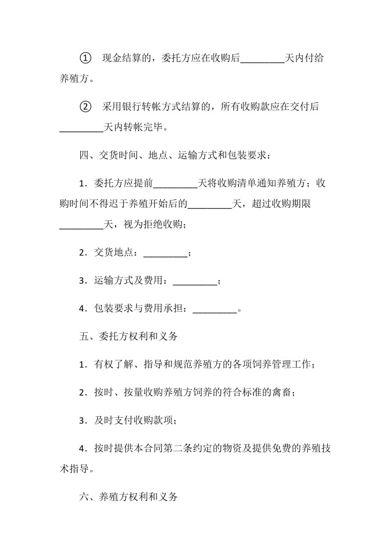 广东省禽、畜委托养殖合同.doc_第3页