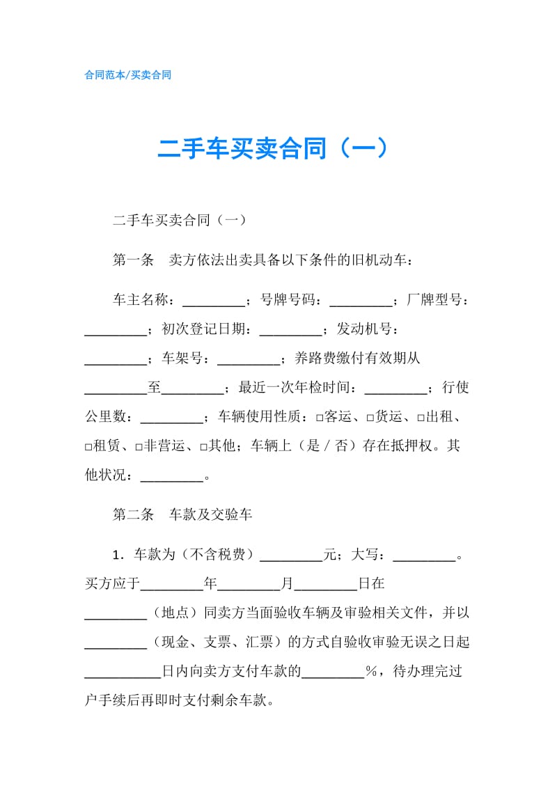 二手车买卖合同（一）.doc_第1页