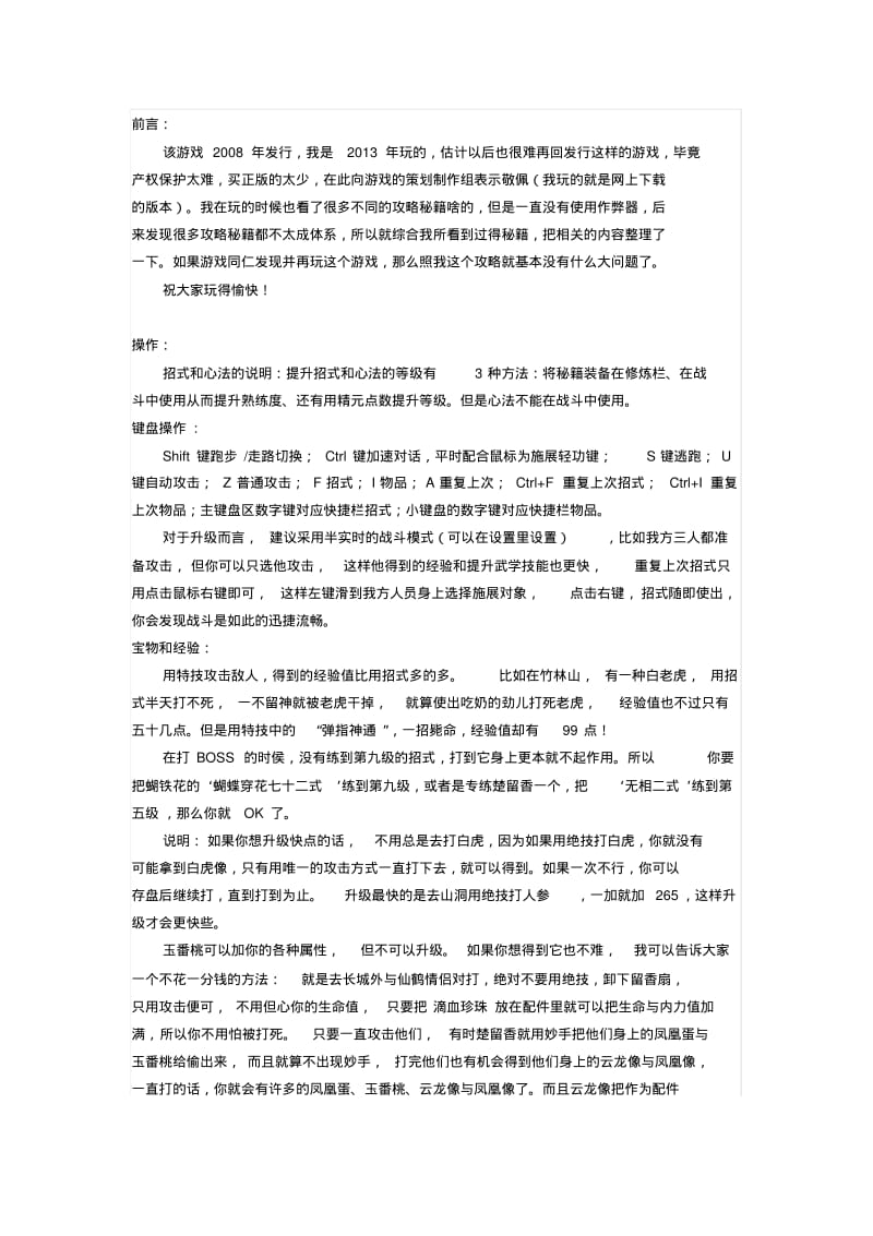 楚留香新传桃花传奇最详细的攻略2014..pdf_第1页