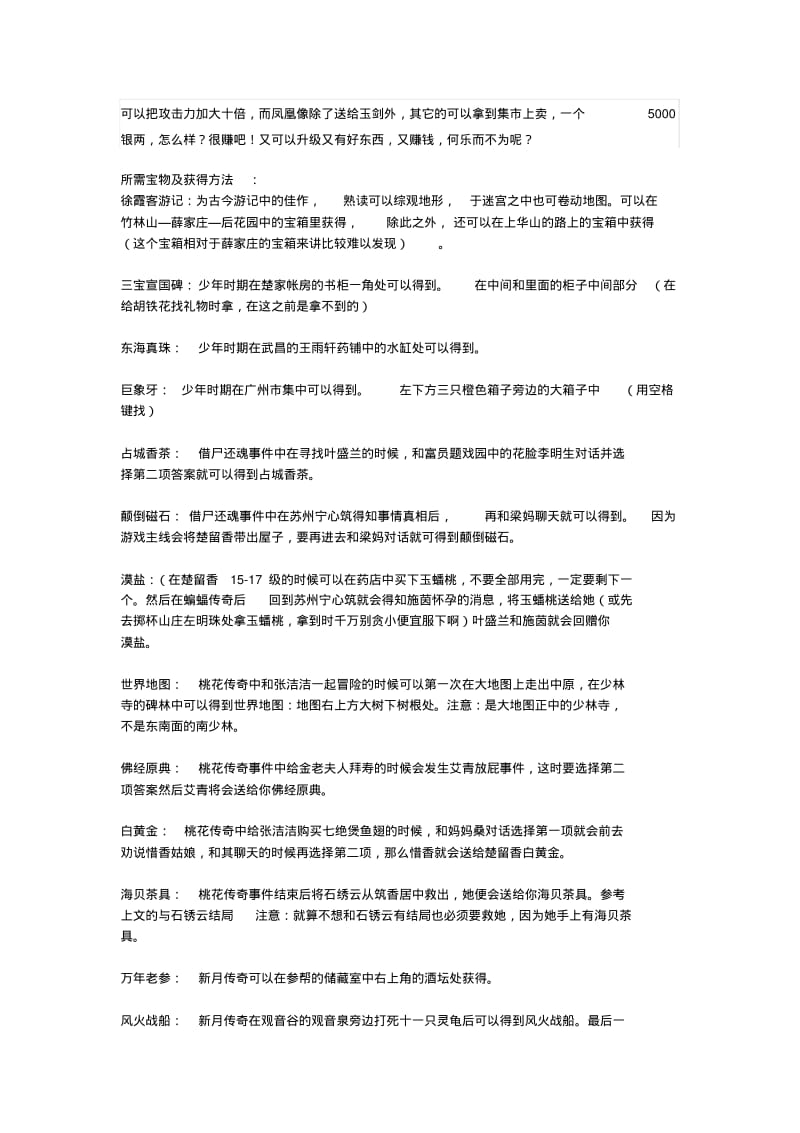 楚留香新传桃花传奇最详细的攻略2014..pdf_第2页