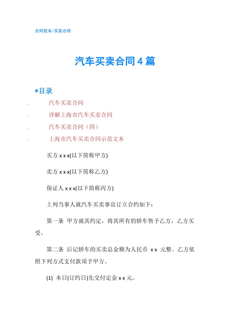 汽车买卖合同4篇.doc_第1页