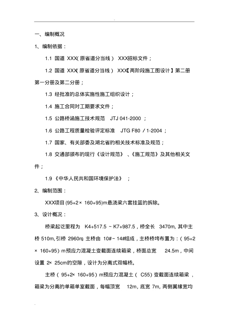 挂篮拆除施工安全技术方案.pdf_第3页