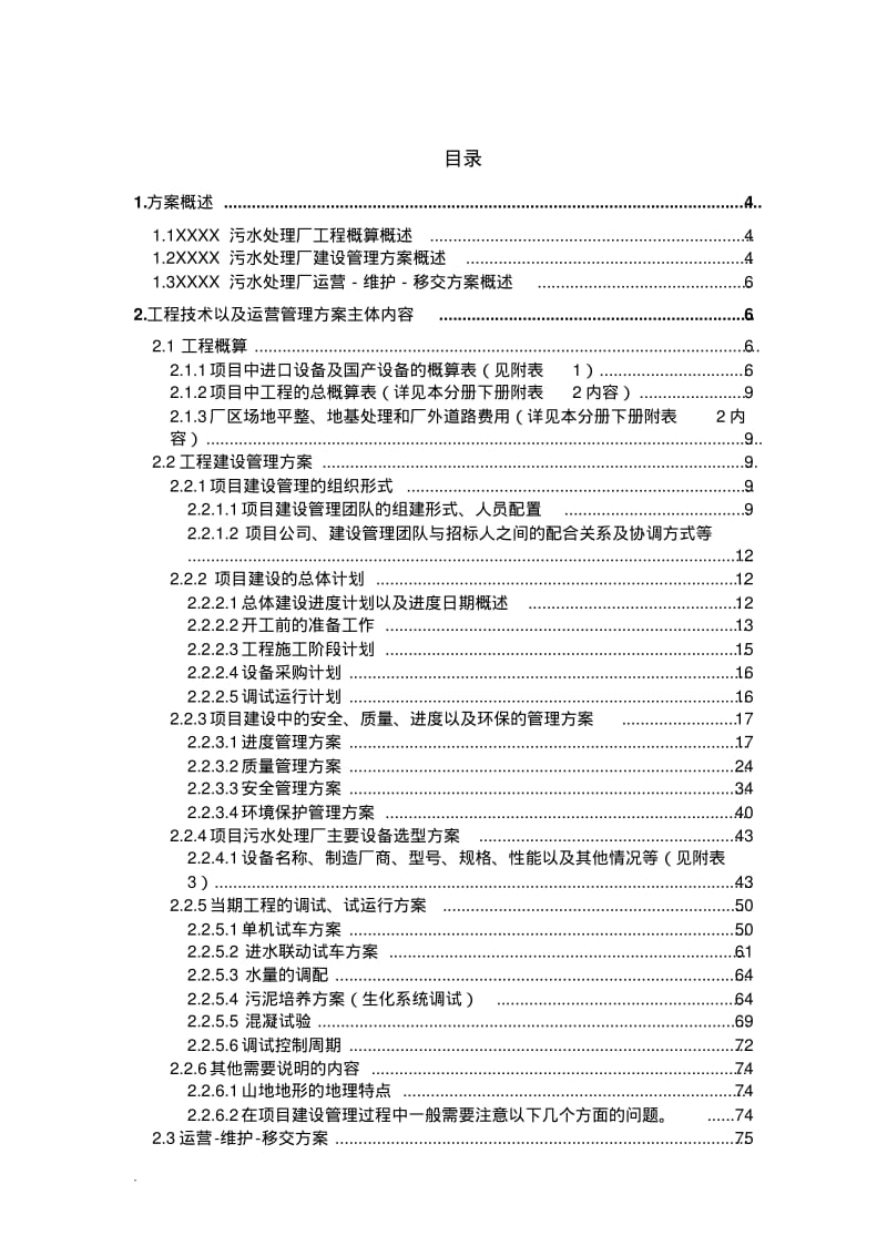 污水处理厂工程建设管理与运营维护投标与方案.pdf_第1页