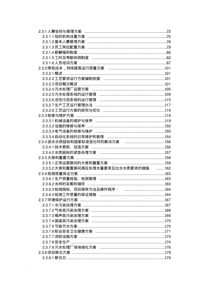 污水处理厂工程建设管理与运营维护投标与方案.pdf_第2页