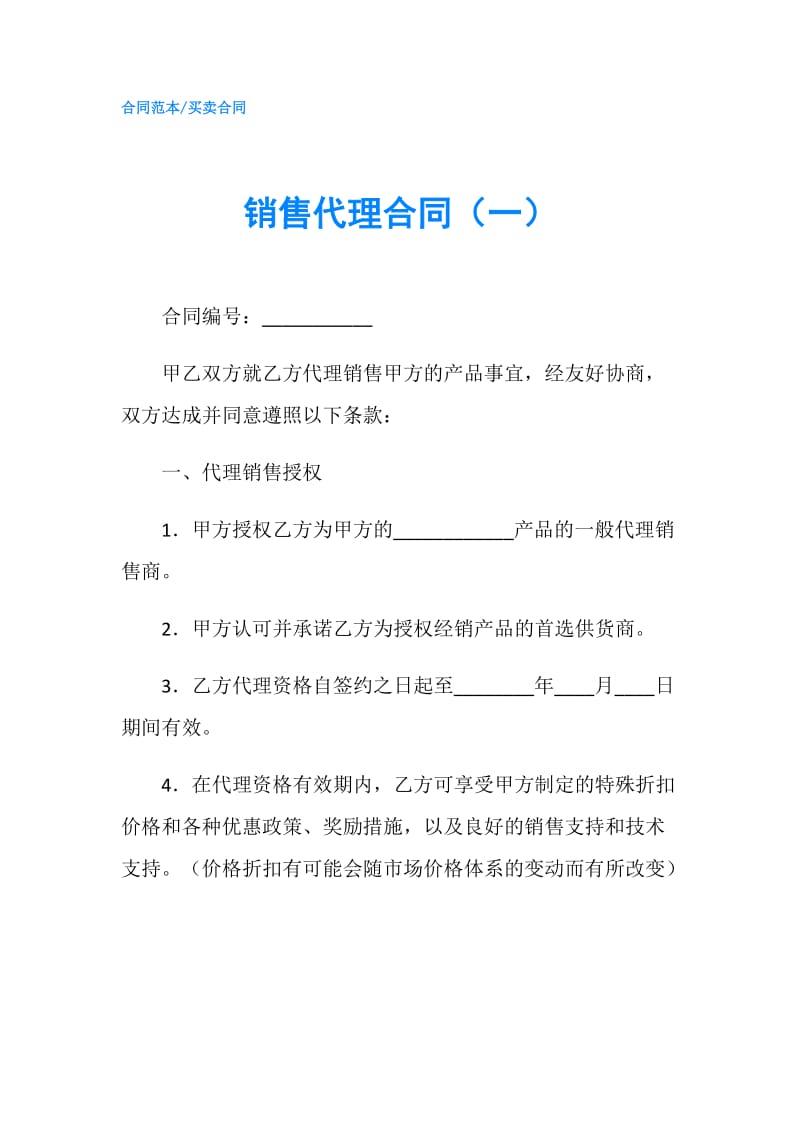 销售代理合同（一）.doc_第1页