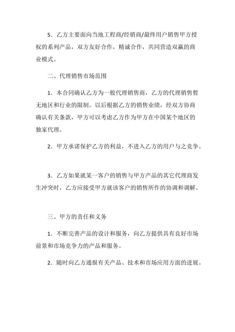 销售代理合同（一）.doc_第2页