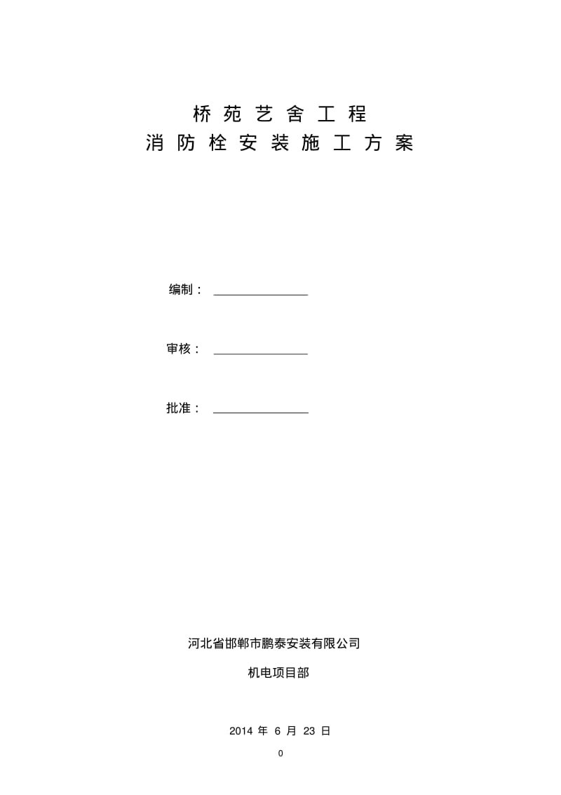 消火栓施工方案..pdf_第1页