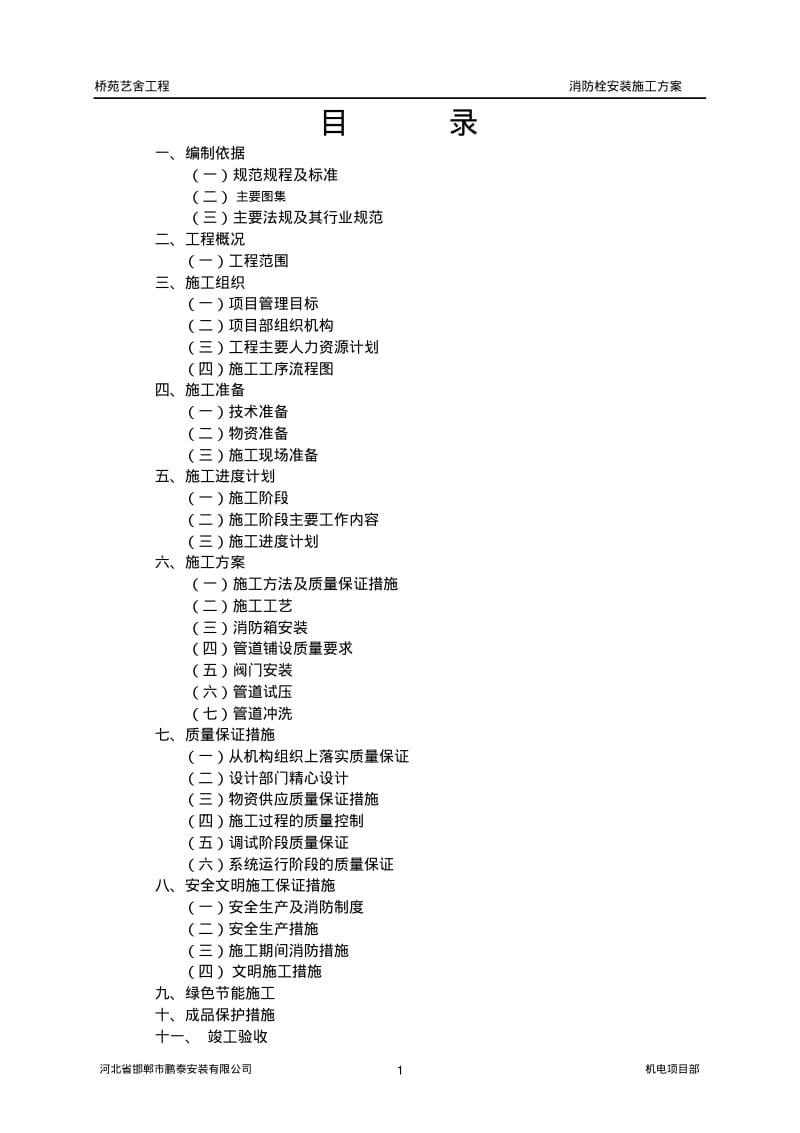 消火栓施工方案..pdf_第2页