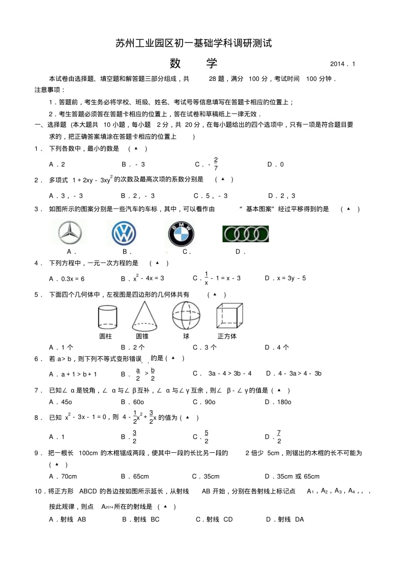 江苏省苏州市工业园区2013-2014学年七年级上期末基础学科调研测试数学试题【苏科版】.pdf_第1页