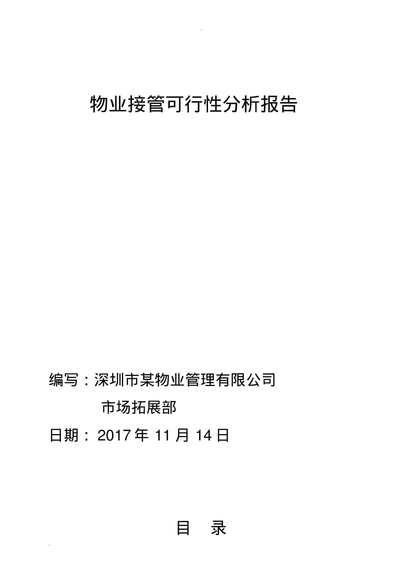 物业接管可行性分析报告.pdf_第1页