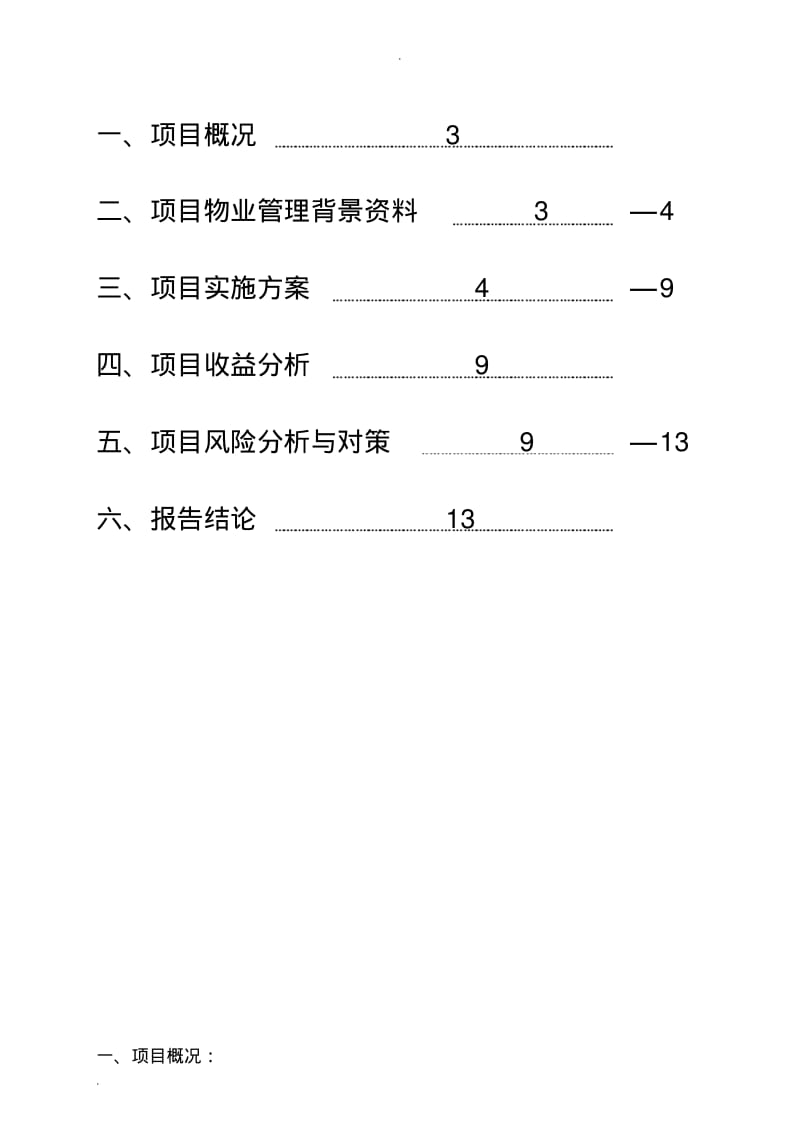 物业接管可行性分析报告.pdf_第2页