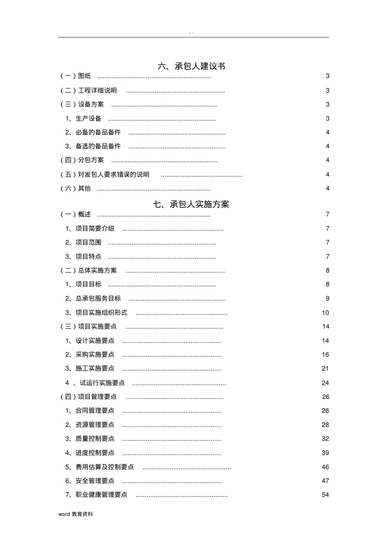 承包人建议书承包人实施计划.pdf_第1页