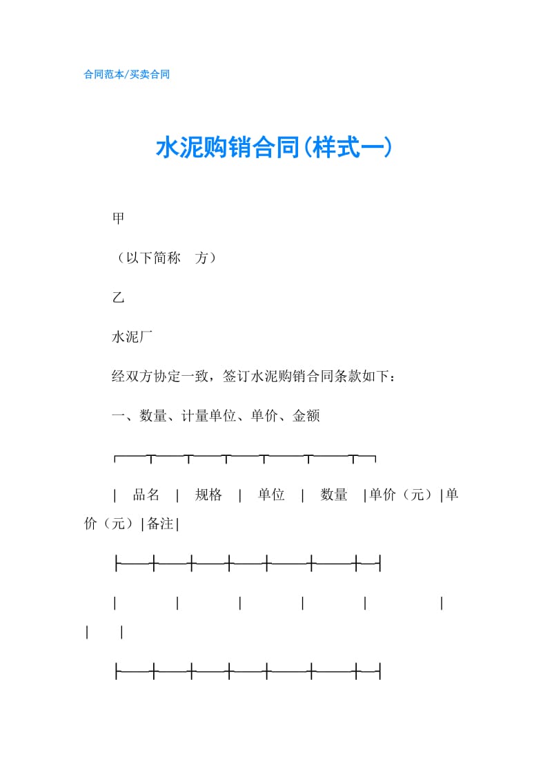 水泥购销合同(样式一).doc_第1页