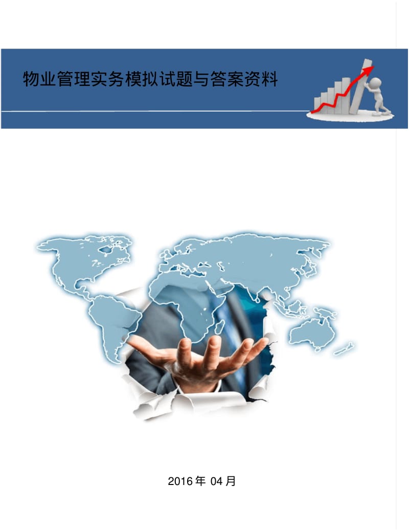 物业管理实务模拟试题与答案资料.pdf_第1页