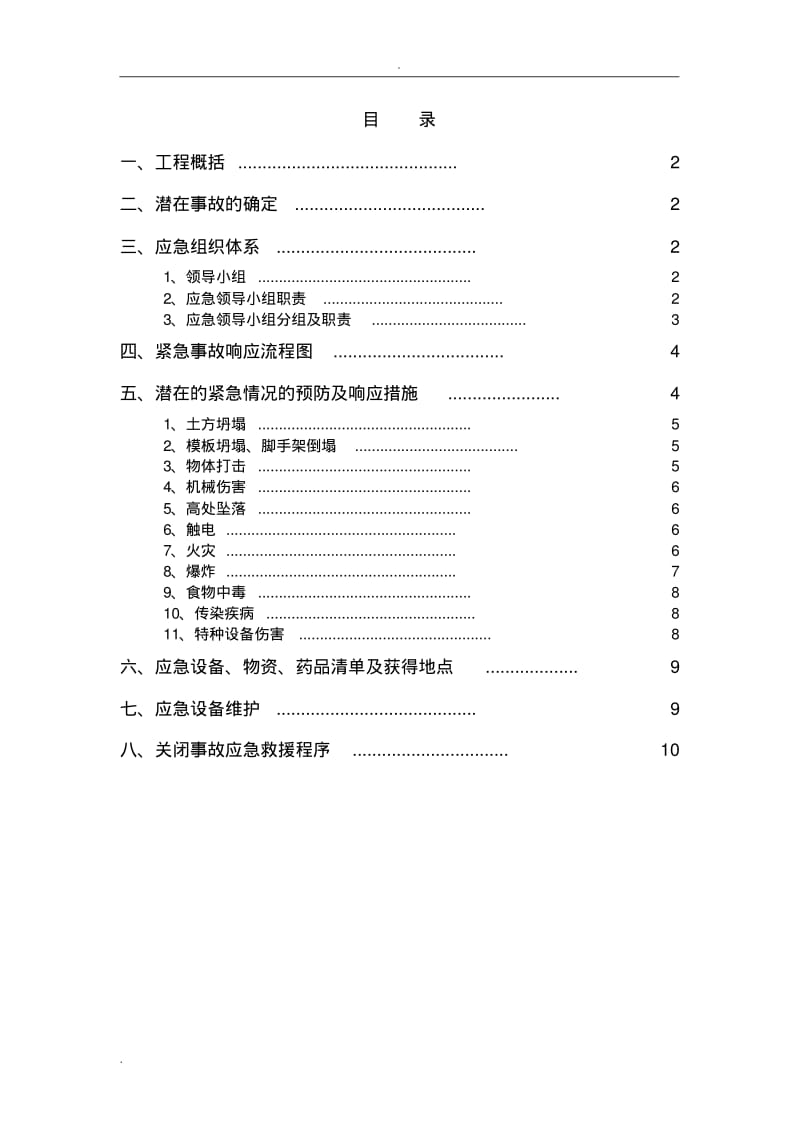 施工现场安全应急预案.pdf_第1页