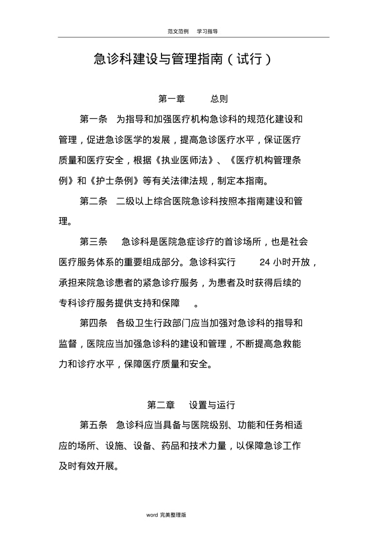 急诊科建设及管理指南(试行).pdf_第1页