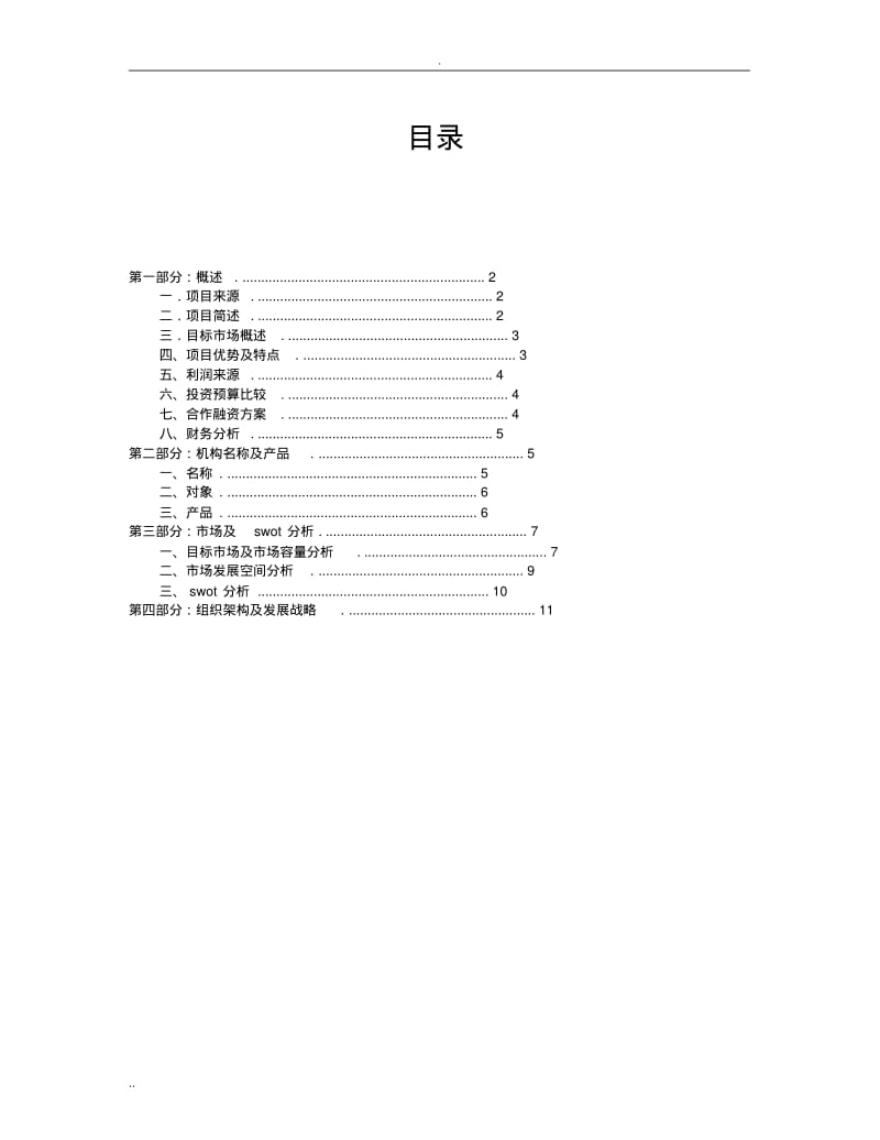 教育机构创业计划书12033.pdf_第1页