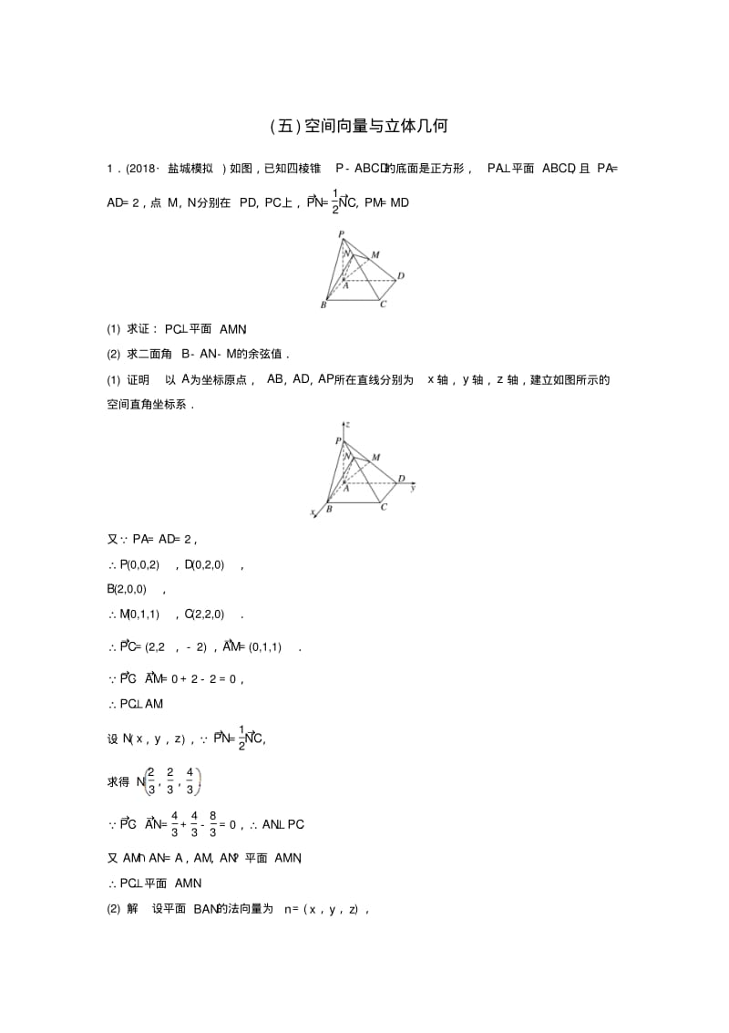 江苏省高考数学总复习练习：高考附加题加分练(五)空间向量与立体几何.pdf_第1页