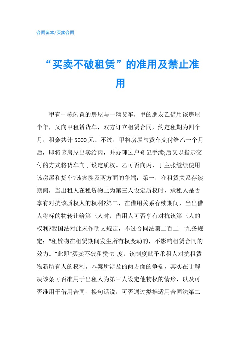 “买卖不破租赁”的准用及禁止准用.doc_第1页