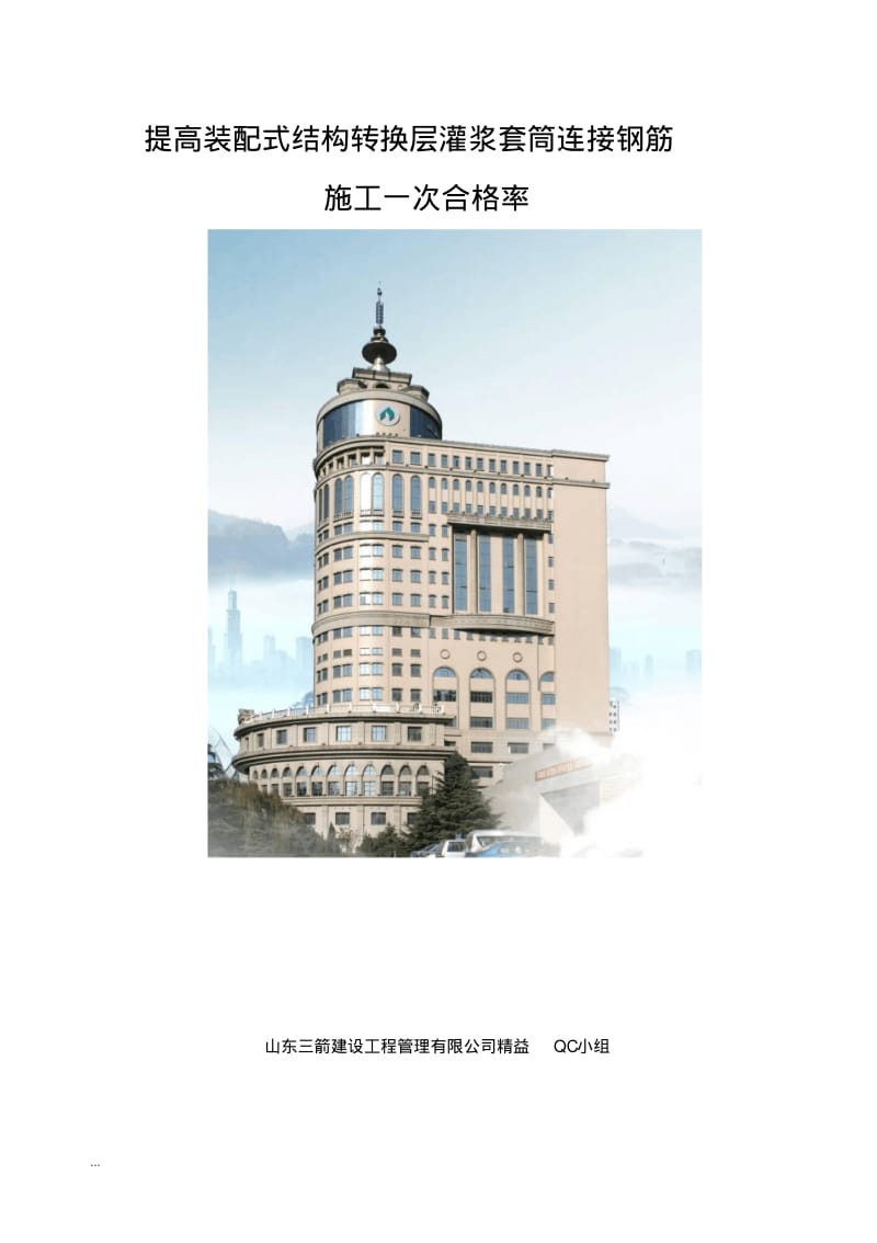 提高装配式结构转换层灌浆套筒连接钢筋施工一次合格率QC.pdf_第1页