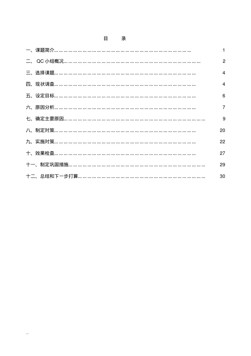 提高装配式结构转换层灌浆套筒连接钢筋施工一次合格率QC.pdf_第2页