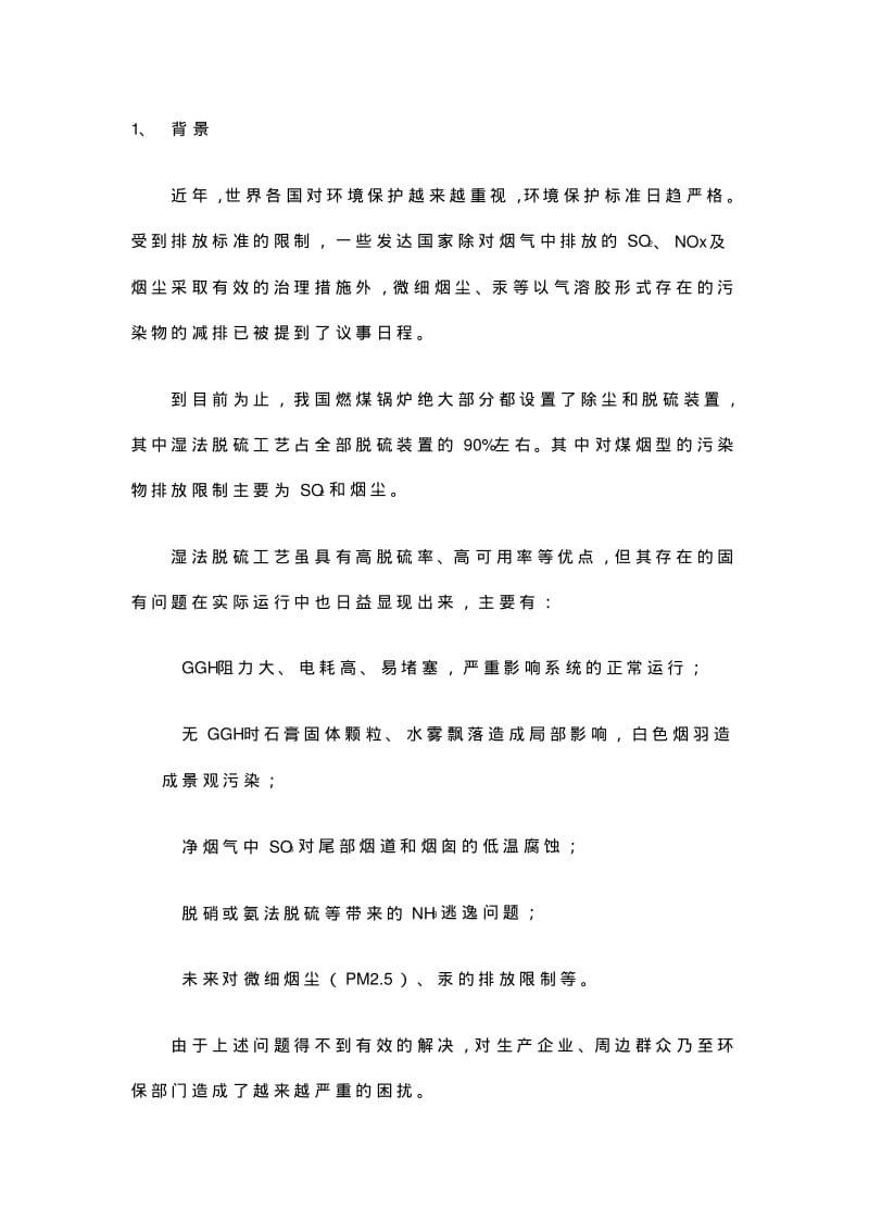 湿式静电除雾器(WESP).pdf_第1页