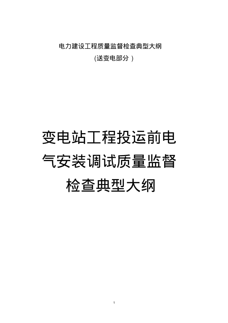 电力建设工程质量监督检查典型大纲(送变电部分)要点.pdf_第2页