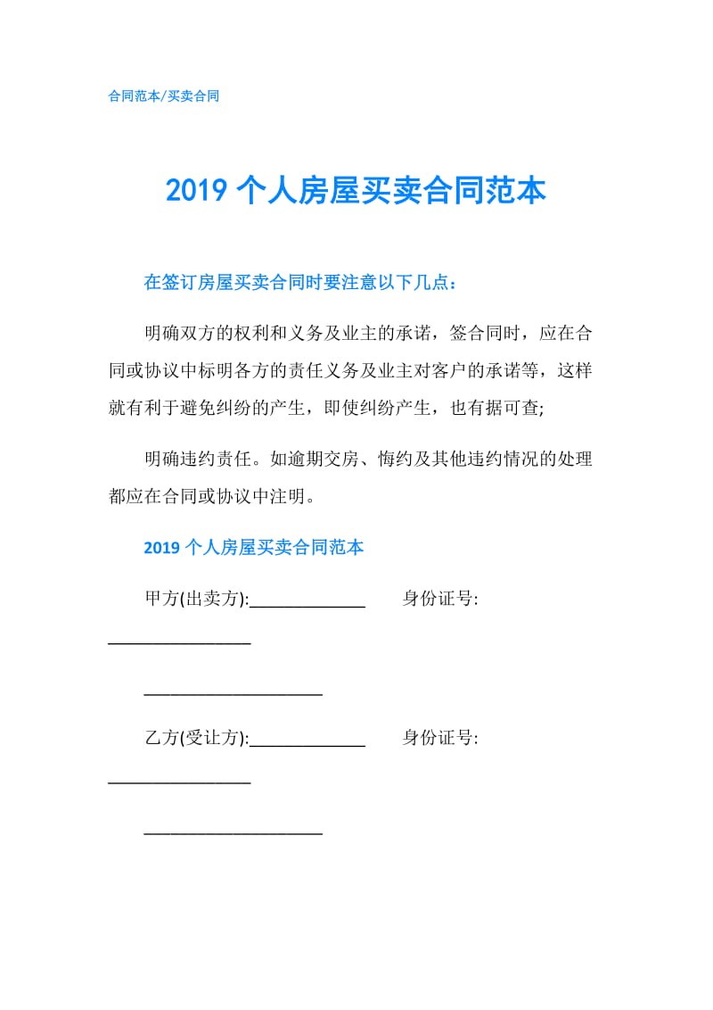 2019个人房屋买卖合同范本.doc_第1页