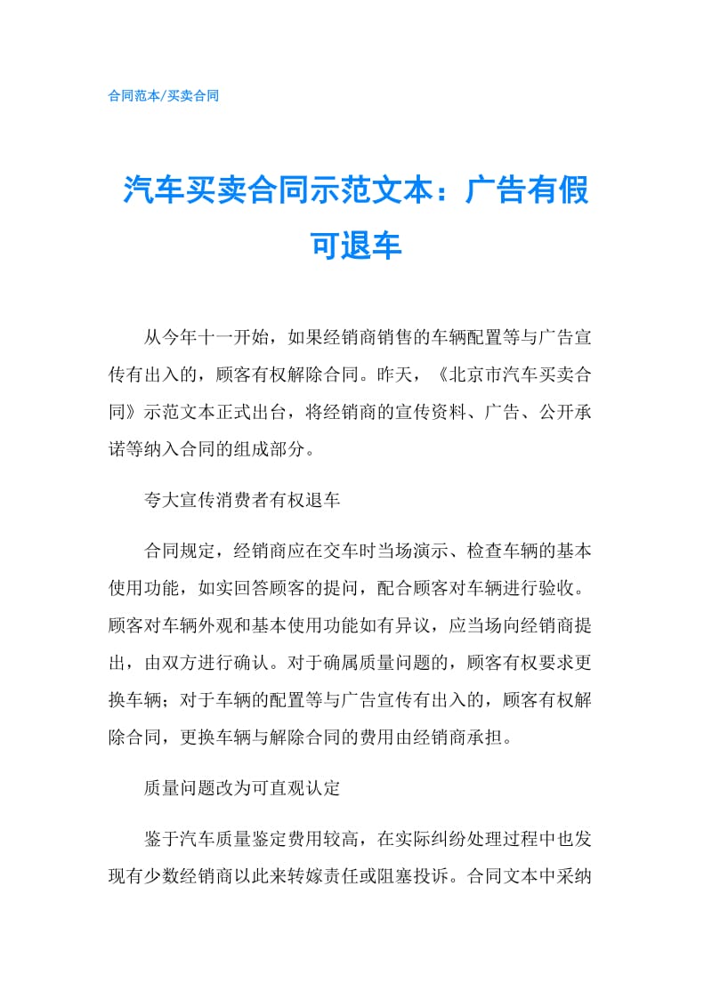 汽车买卖合同示范文本：广告有假可退车.doc_第1页