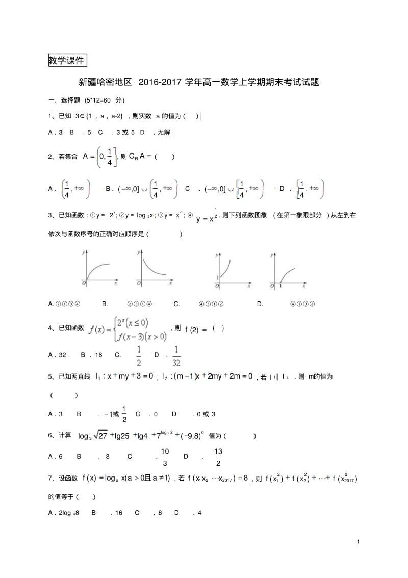 新疆哈密地区2016_2017学年高一数学上学期期末考试试题.pdf_第1页