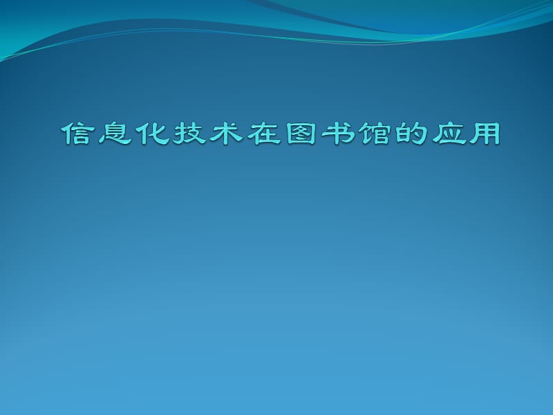 信息化技术在图书馆的应用.ppt_第1页