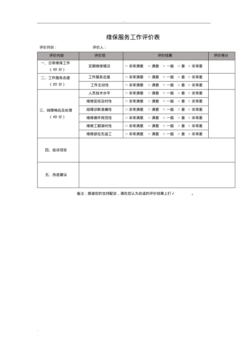 弱电工程维保项目及保养记录考核表.pdf_第1页