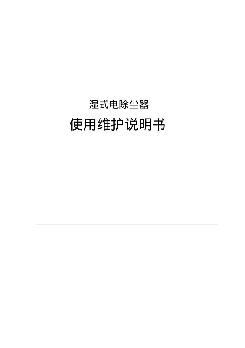 湿式电除尘器_使用说明书.pdf_第1页