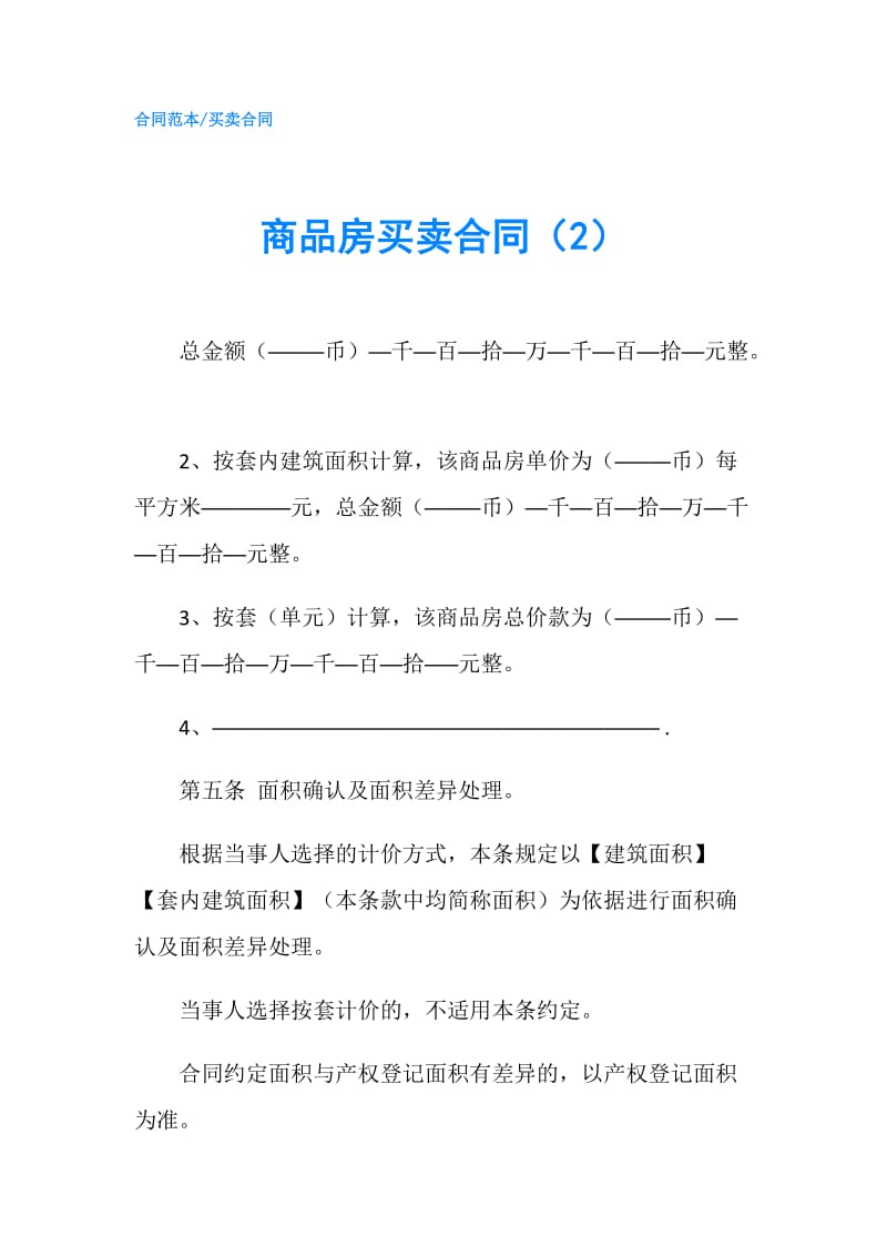 商品房买卖合同（2）.doc_第1页