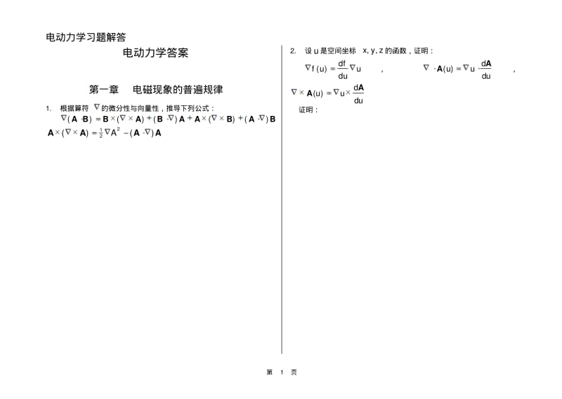 电动力学-郭硕鸿-第三版-课后题目整理(复习备考专用)要点.pdf_第1页