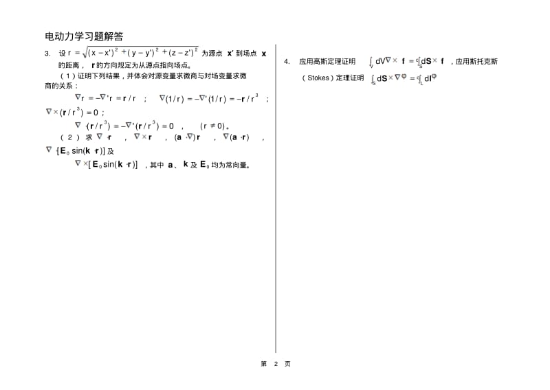 电动力学-郭硕鸿-第三版-课后题目整理(复习备考专用)要点.pdf_第2页