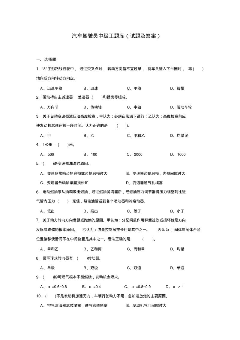 汽车驾驶员中级工题库(试题及答案)..pdf_第1页