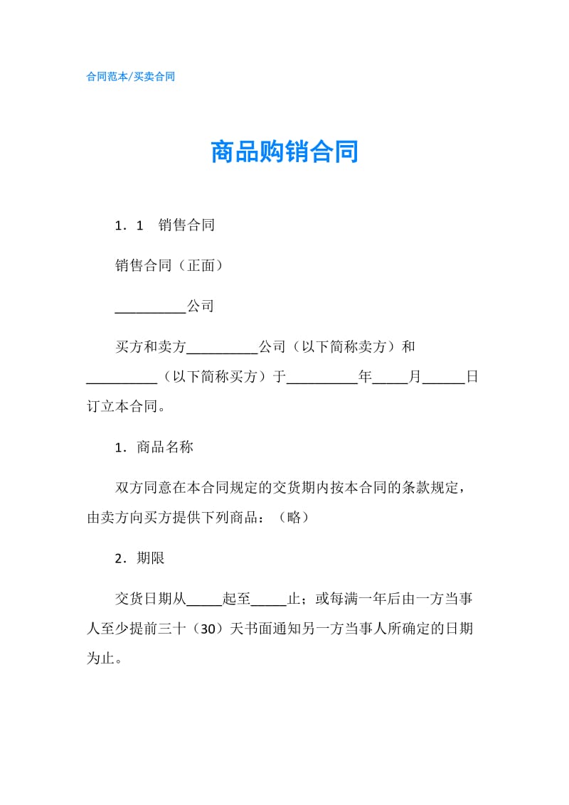 商品购销合同.doc_第1页