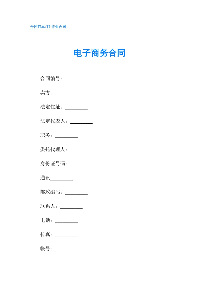 电子商务合同.doc_第1页