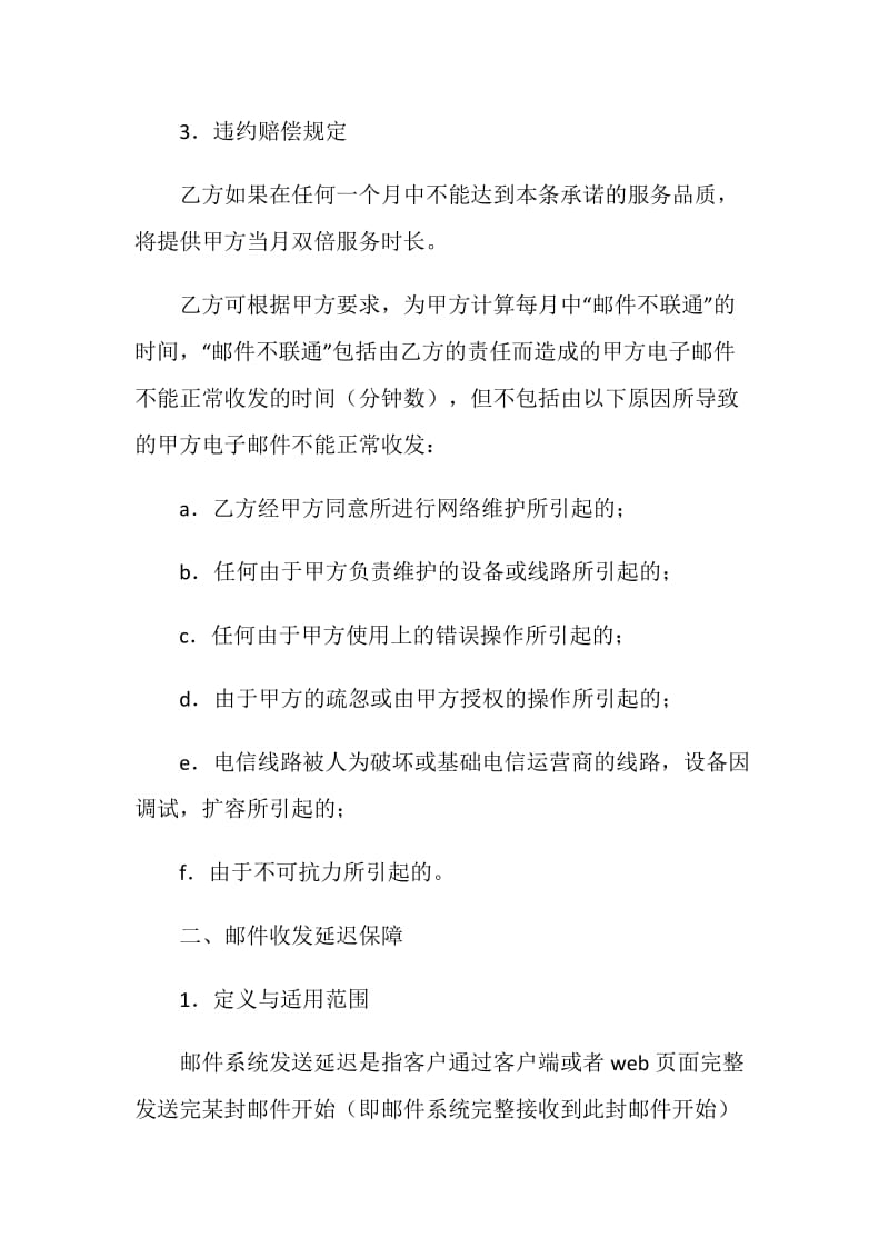 企业邮件服务品质保证书.doc_第2页