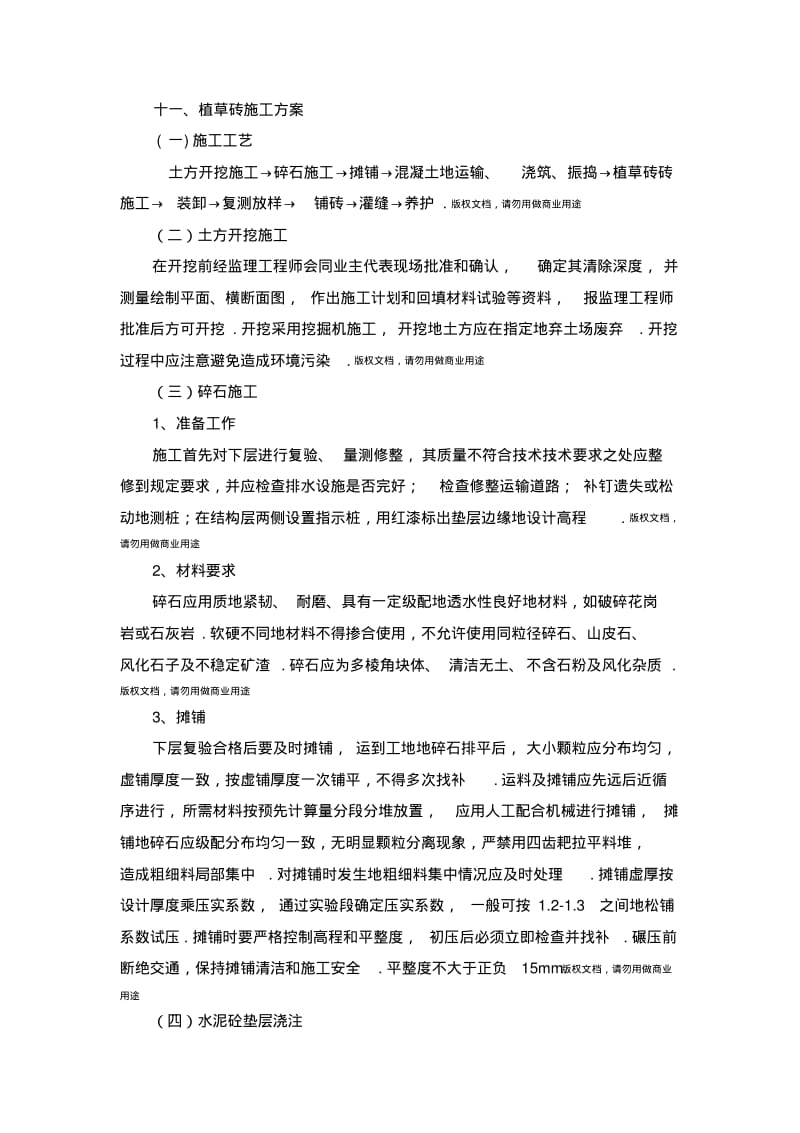 植草砖施工组织设计.pdf_第1页