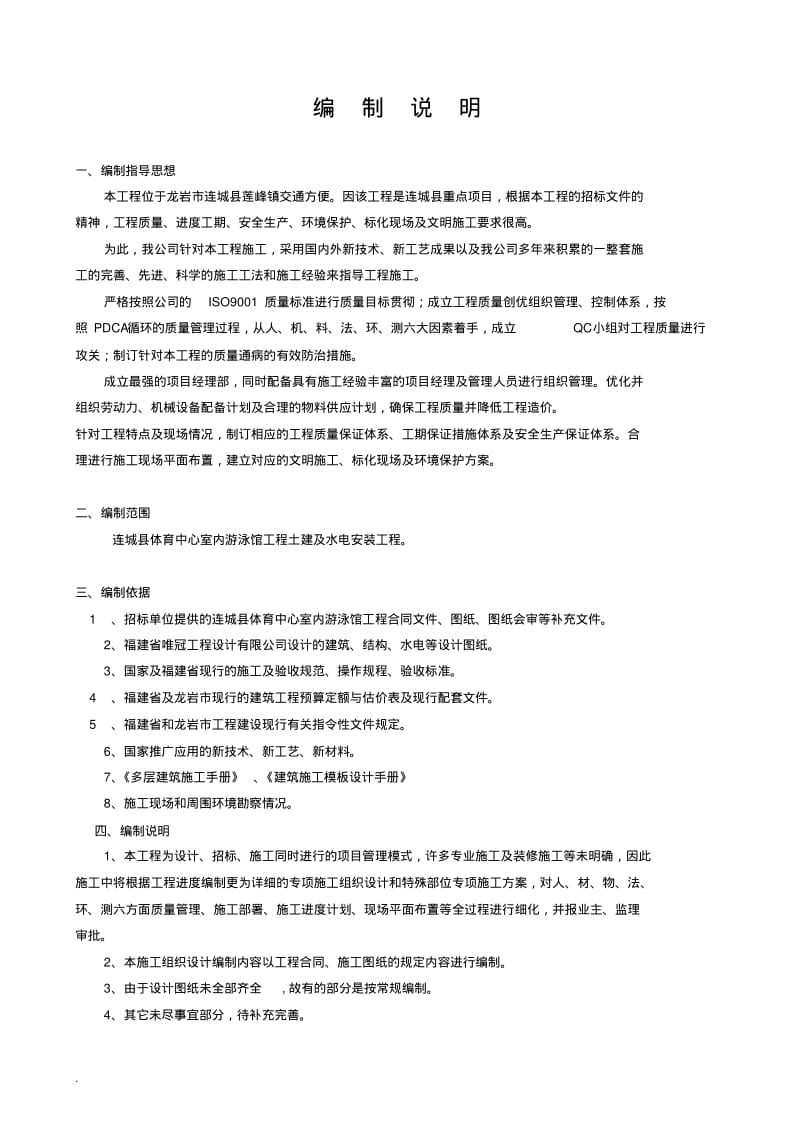 游泳馆工程施工组织设计方案.pdf_第1页