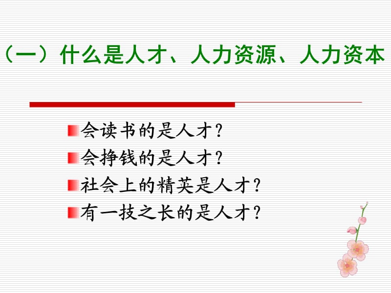 从人力资源开发看如何做一名合格的公务员 (2).ppt_第3页