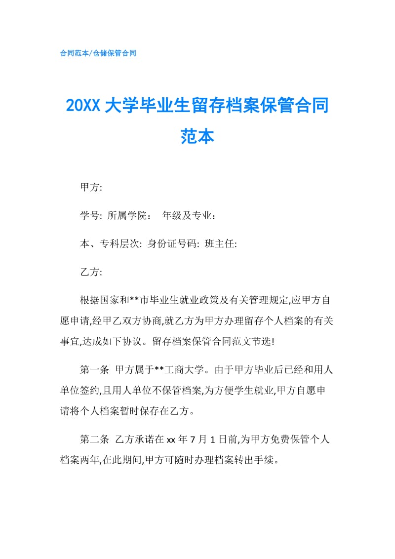 20XX大学毕业生留存档案保管合同范本.doc_第1页