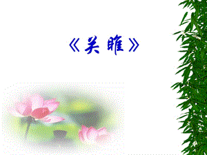 [关雎]PPT课件.ppt