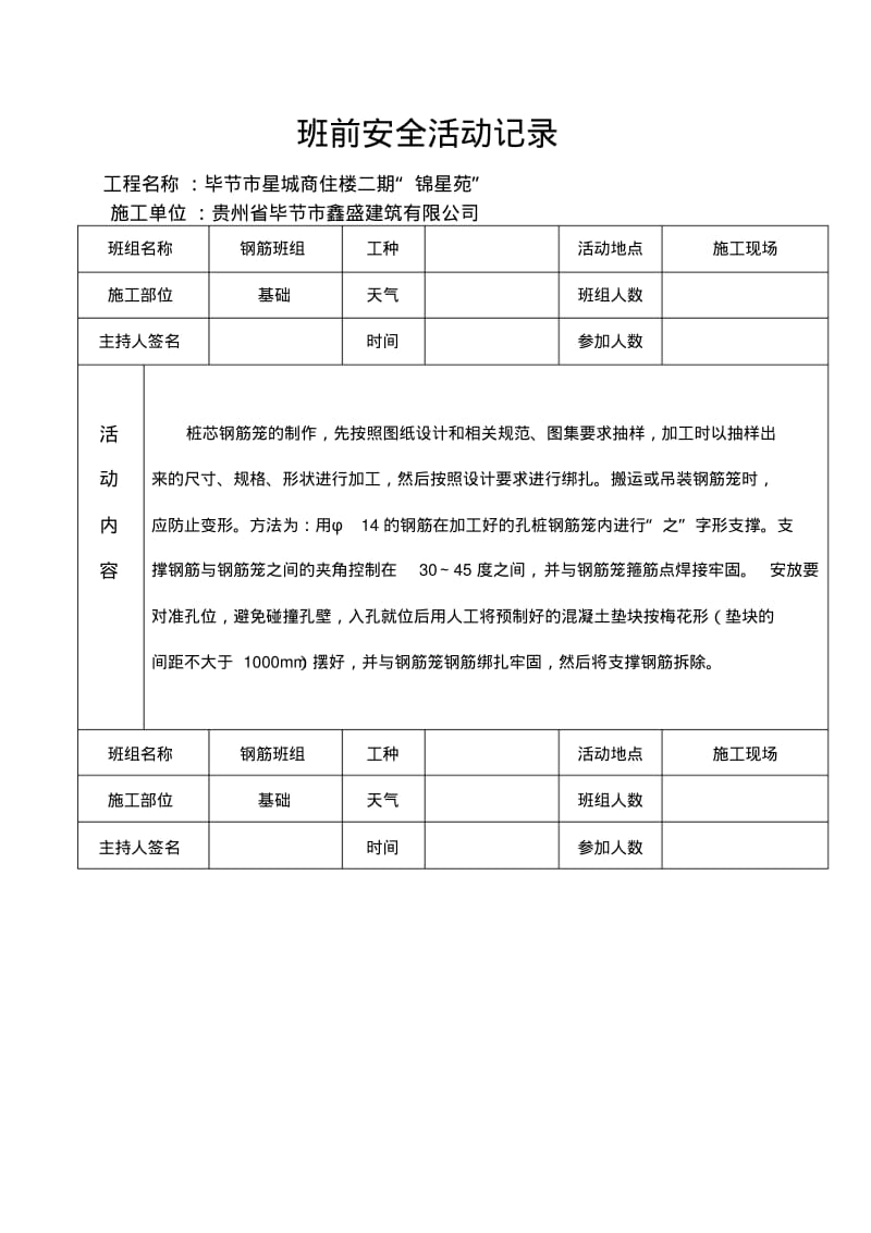 班前安全活动记录(钢筋班组).pdf_第1页