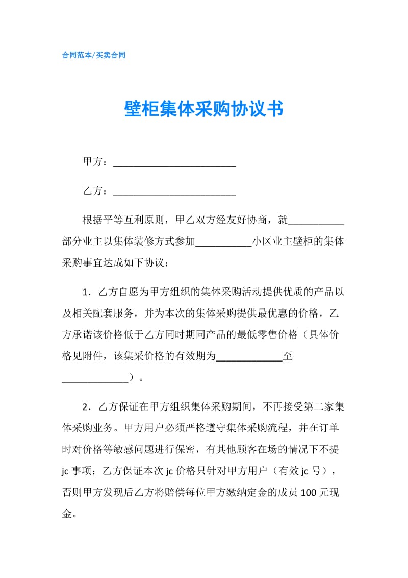 壁柜集体采购协议书.doc_第1页