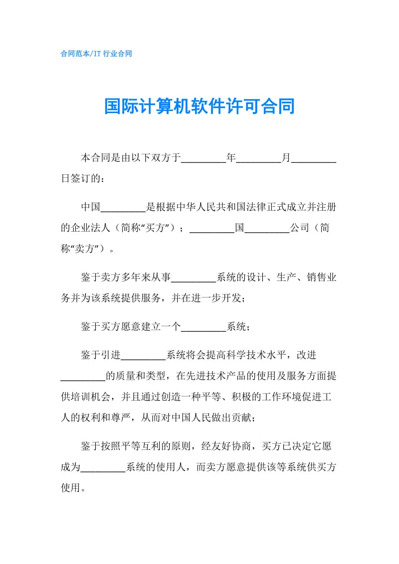 国际计算机软件许可合同.doc_第1页