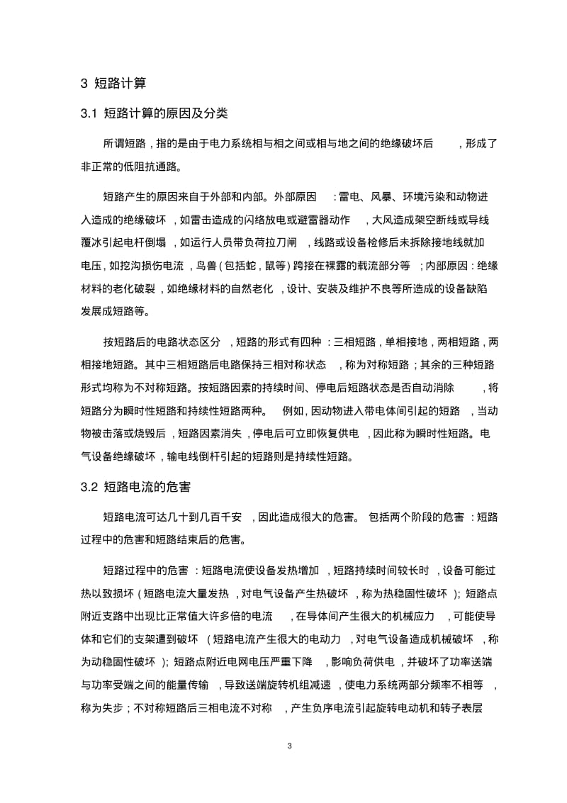 电力系统稳态分析课程设计要点.pdf_第3页